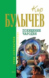 Похищение чародея - Булычев Кир