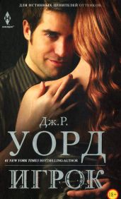Игрок - Уорд Дж. Р.