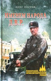 Именем народа Д.В.Р. - Петров Олег Георгиевич