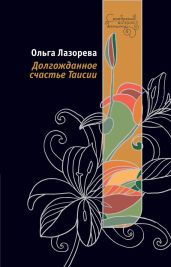 Долгожданное счастье Таисии - Лазорева Ольга