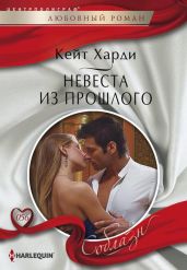 Невеста из прошлого - Харди Кейт