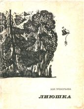 Лиюшка - Прокопьева Зоя Егоровна