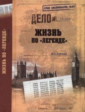 Жизнь по "легенде" - Антонов Владимир Сергеевич