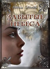 Забытые небеса - Одосий Радим Александрович
