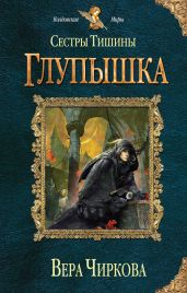Сестры тишины. Глупышка - Чиркова Вера Андреевна