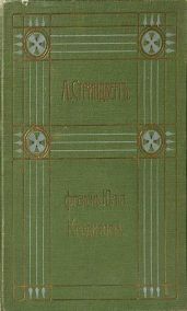 Полное собрание сочинений. Том 4. Красная комната - Стриндберг Август Юхан