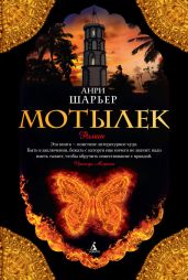 Мотылёк