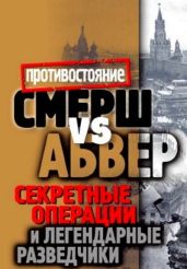 Смерш vs Абвер. Секретные операции и легендарные разведчики - Жмакин Максим Сергеевич