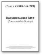 Нацыянальная ідэя. Фэнамэналёгія Беларусі - Севярынец Павал