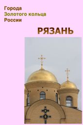 Рязань - Мельников Илья, Ханников Александр Александрович