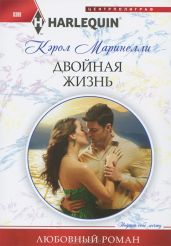 Двойная жизнь - Маринелли Кэрол