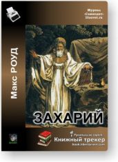 Захарий - Роуд Макс