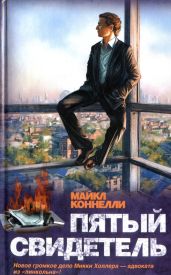 Пятый свидетель - Коннелли Майкл