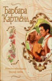 Невеста-обманщица - Картленд Барбара