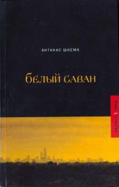 Белый саван - Шкема Антанас