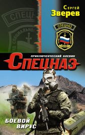 Боевой вирус - Зверев Сергей Иванович