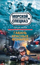 Гавань красных фонарей - Зверев Сергей Иванович