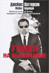 Гонка на выживание - Паттерсон Джеймс, Ледвидж Майкл