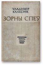 Зорны спеў - Калеснік Уладзімір
