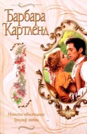 Триумф любви - Картленд Барбара
