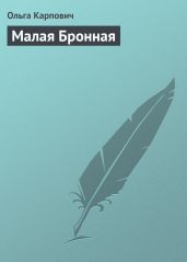 Малая Бронная - Карпович Ольга
