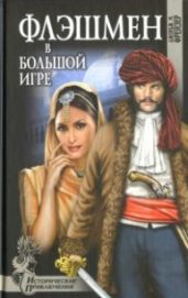 Флэшмен в Большой игре - Фрейзер Джордж Макдональд