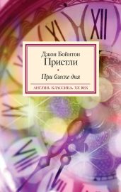 При блеске дня - Пристли Джон Бойнтон