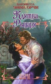 Возвращение рыцаря - Орци Эмма