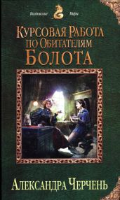 Курсовая работа по обитателям болота - Черчень Александра