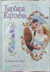 Потерянное сердце - Картленд Барбара