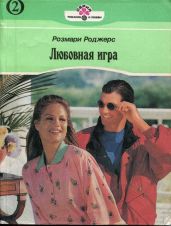 Любовная игра. Книга вторая - Роджерс Розмари