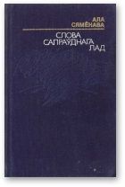 Слова сапраўднага лад - Сямёнава Ала