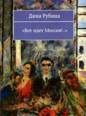 Вот идeт мессия!.. - Рубина Дина Ильинична