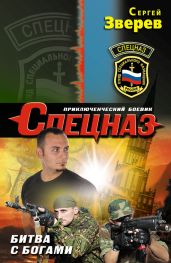 Битва с богами - Зверев Сергей Иванович