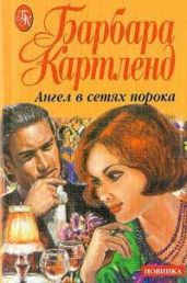 Ангел в сетях порока - Картленд Барбара