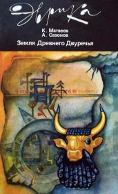 Земля Древнего Двуречья - Сазонов Анатолий Александрович, Матвеев Константин Петрович
