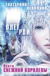 Охота Снежной королевы - Неволина Екатерина Александровна, Рой Олег Юрьевич