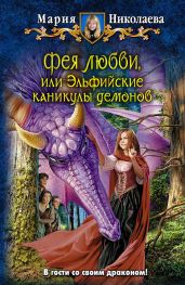 Эльфийские каникулы демонов - Николаева Мария Сергеевна