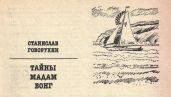 Тайны мадам Вонг - Говорухин Станислав Сергеевич