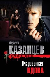 Очарованная вдова - Казанцев Кирилл