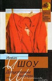 Допустимые потери (Пер. И. Полоцк) - Шоу Ирвин