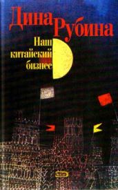 Любовь, или Пускай смеются дети (сборник) - Метлицкая Мария, Трауб Маша, Рубина Дина Ильинична, Машкова Диана, Булатова Татьяна, Геласимов Андрей Валерьевич, Борисова Ариадна Валентиновна, Райт Лариса, Тронина Татьяна Михайловна, Петрушевская Людмила Стефановна, Муравьева Ирина Лазаревна, Рой Олег Юрьевич, Габышева Виктория