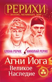 Агни Йога. Великое наследие (сборник) - Рерих Николай Константинович, Рерих Елена Ивановна