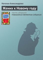 Новогодний детектив (сборник рассказов) - Устинова Татьяна Витальевна, Вербинина Валерия, Романова Галина Владимировна, Серова Марина Сергеевна, Александрова Наталья Николаевна, Борохова Наталья Евгеньевна, Литвиновы Анна и Сергей, Тарасевич Ольга Ивановна, Донцова Дарья, Крамер Марина, Логунова Елена Ивановна, Ситникова Людмила