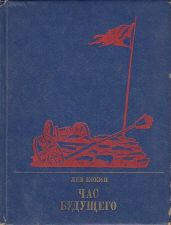 Час будущего. Повесть о Елизавете Дмитриевой - Кокин Лев Михайлович