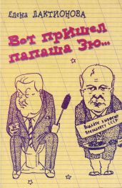 Вот пришел папаша Зю… - Лактионова Елена Георгиевна
