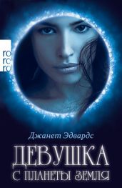 Девушка с планеты Земля - Эдвардс Джанет