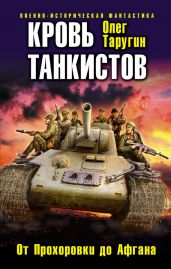 Кровь танкистов - Таругин Олег Витальевич