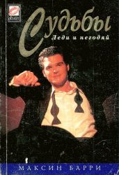 Судьбы - Барри Максин