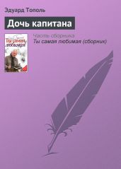 Дочь капитана - Тополь Эдуард Владимирович